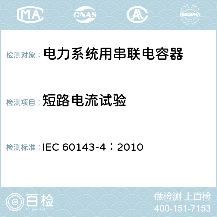 短路电流试验 电力系统用串联电容器 第4部分：晶闸管控制的串联电容器 IEC 60143-4：2010 7.2.3 a