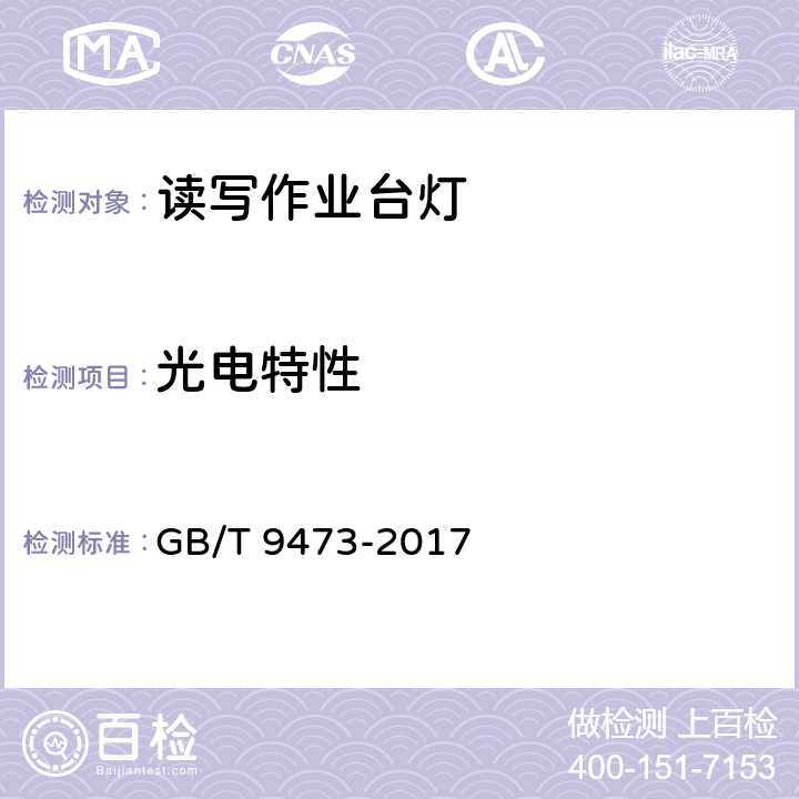 光电特性 读写作业台灯性能要求 GB/T 9473-2017 7.3