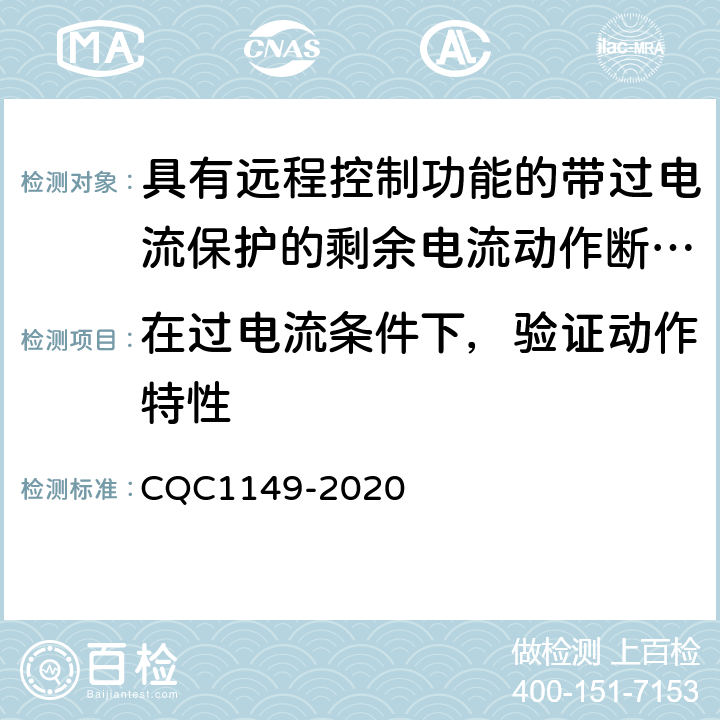 在过电流条件下，验证动作特性 具有远程控制功能的带过电流保护的剩余电流动作断路器认证技术规范 CQC1149-2020 /9.9.2