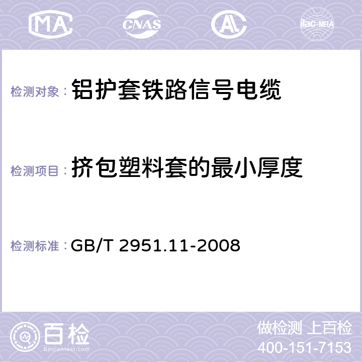 挤包塑料套的最小厚度 电缆和光缆绝缘和护套材料通用试验方法 第11部分：通用试验方法-厚度和外形尺寸测量-机械性能试验 GB/T 2951.11-2008 8.2