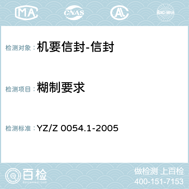 糊制要求 机要专用封装用品 第1部分：机要信封 YZ/Z 0054.1-2005 6.7