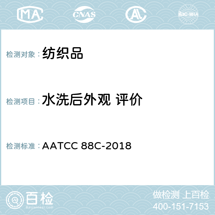水洗后外观 评价 经重复家庭洗涤后织物褶裥保持性 AATCC 88C-2018