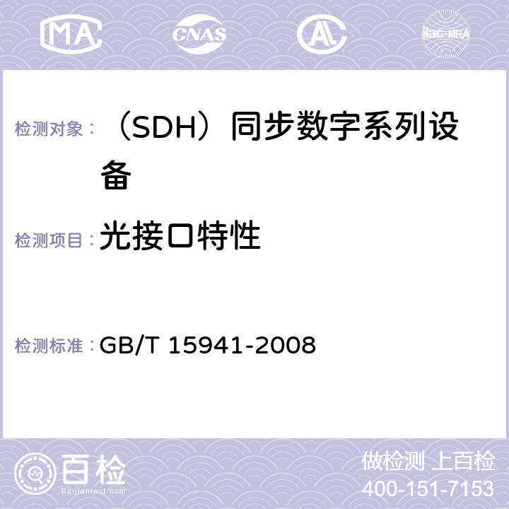 光接口特性 同步数字体系（SDH）光缆线路系统进网要求 GB/T 15941-2008 6.10