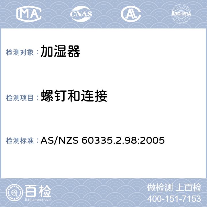 螺钉和连接 家用和类似用途电器的安全 加湿器的特殊要求 AS/NZS 60335.2.98:2005 28