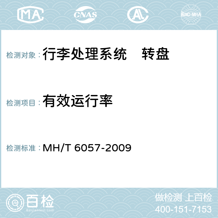 有效运行率 行李处理系统　转盘 MH/T 6057-2009