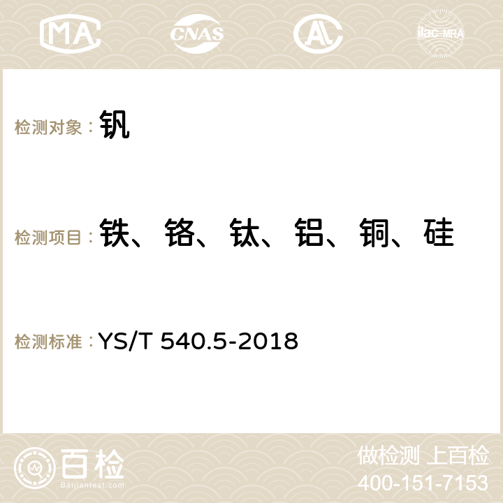 鐵、鉻、鈦、鋁、銅、硅 釩化學分析方法 第5部分：雜質元素測定 電感耦合等離子體原子發射光譜法 YS/T 540.5-2018