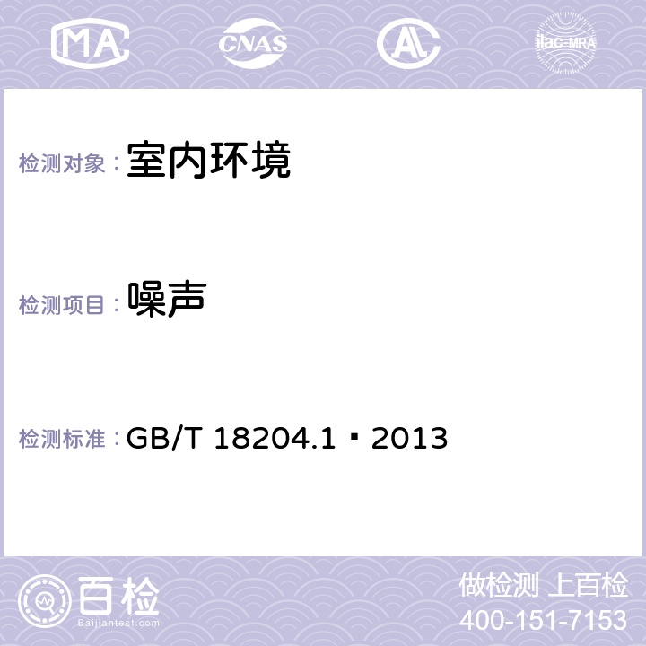 噪声 《公共场所卫生检验方法 第1部分：物理因素》 GB/T 18204.1—2013 条款7