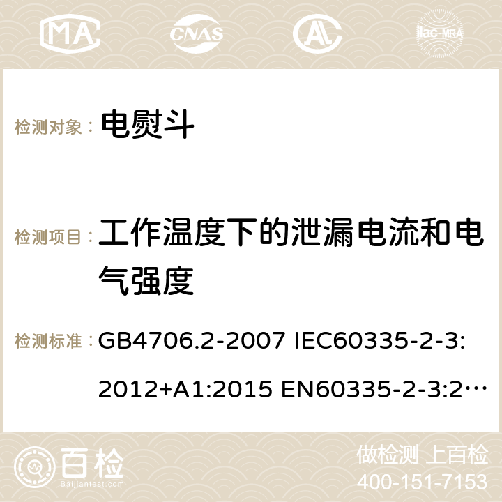 工作温度下的泄漏电流和电气强度 家用和类似用途电器的安全 第2部分：电熨斗的特殊要求 GB4706.2-2007 IEC60335-2-3:2012+A1:2015 EN60335-2-3:2016 AS/NZS60335.2.3:2012+A1:2016 13