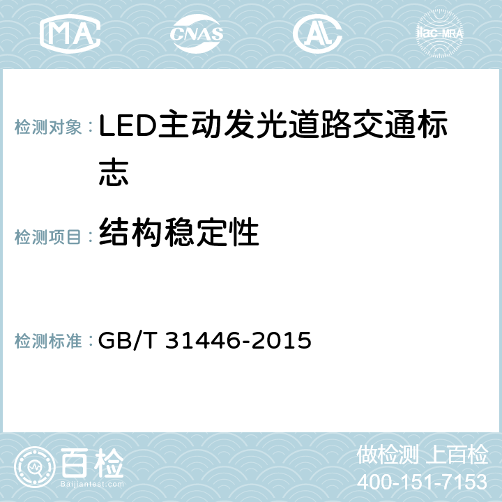 结构稳定性 LED主动发光道路交通标志 GB/T 31446-2015 5.10；6.11