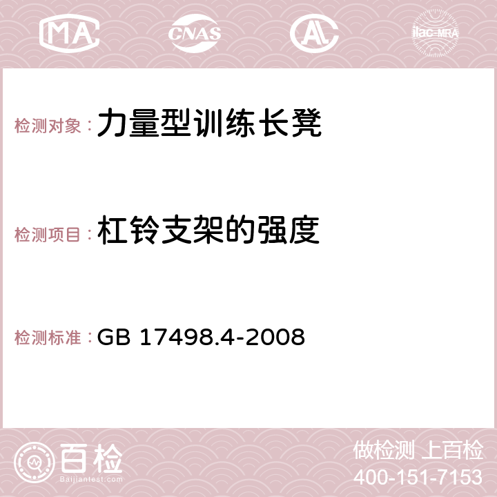 杠铃支架的强度 固定式健身器材 第4部分：力量型训练长凳 附加的特殊安全要求和试验方法 GB 17498.4-2008 6.5