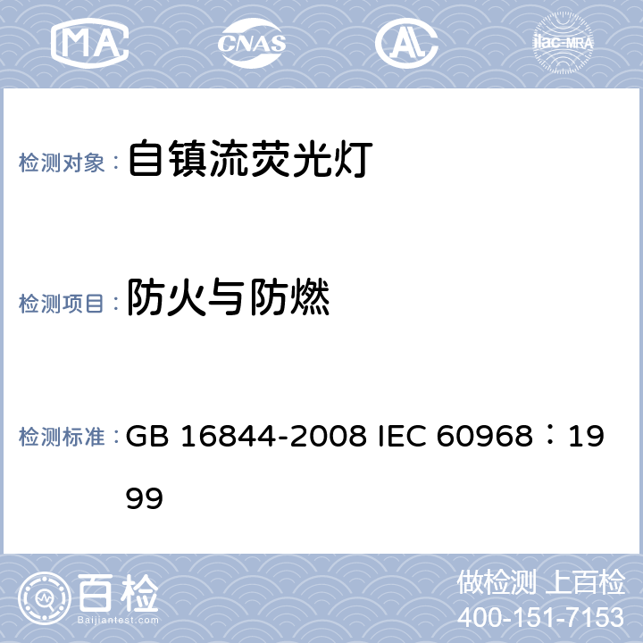 防火与防燃 普通照明用自镇流灯的安全要求 GB 16844-2008 
IEC 60968：1999 11