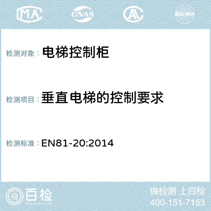 垂直电梯的控制要求 电梯制造和安装用安全规则 人和货物的运输用电梯 第20部分: 乘客和客货电梯 EN81-20:2014