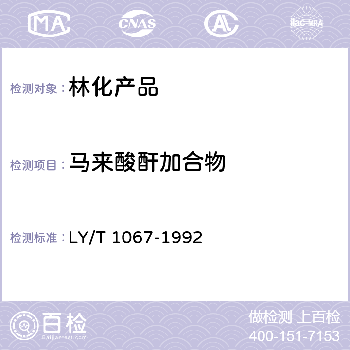 马来酸酐加合物 膏状强化松香施胶剂 LY/T 1067-1992 第4章 4.2