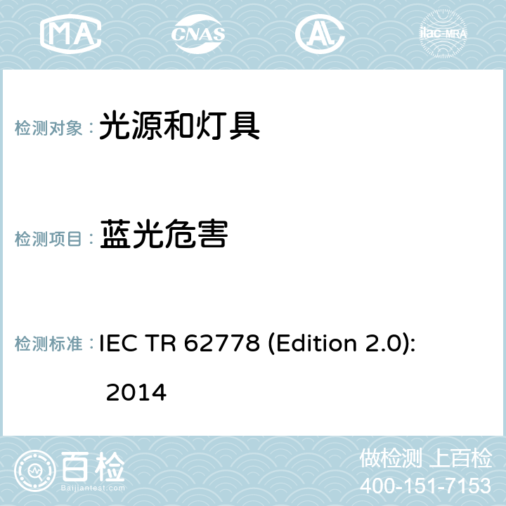 蓝光危害 应用IEC 62471评估光源和灯具的蓝光危害 IEC TR 62778 (Edition 2.0): 2014