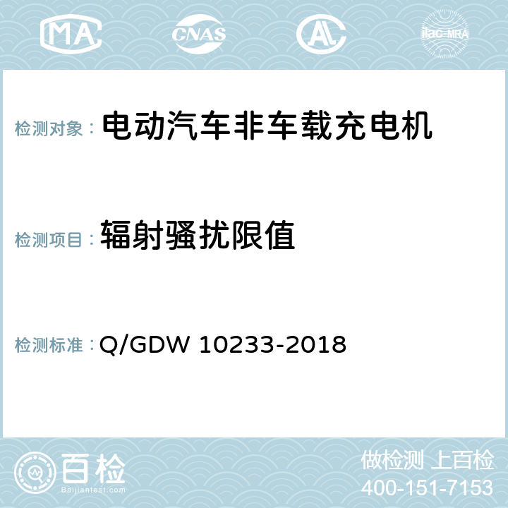 辐射骚扰限值 电动汽车非车载充电机通用要求 Q/GDW 10233-2018 7.20.6.3