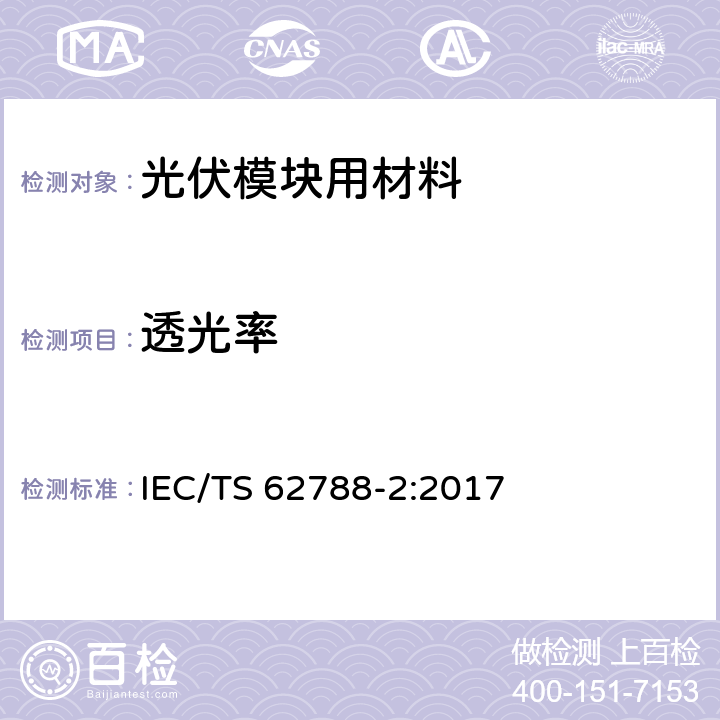 透光率 IEC/TS 62788-2 《光伏模块用材料的测量程序-第2部分：聚合物材料-前板和背板》 :2017 4.6.4