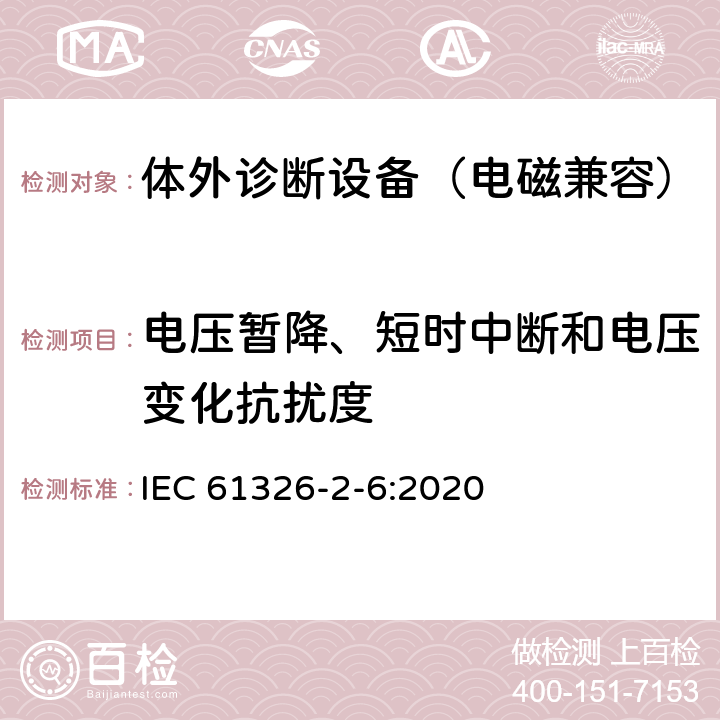 电压暂降、短时中断和电压变化抗扰度 测量、控制和实验室用的电设备 电磁兼容性要求 第2-6部分：特殊要求 体外诊断(IVD)医疗设备 IEC 61326-2-6:2020 6