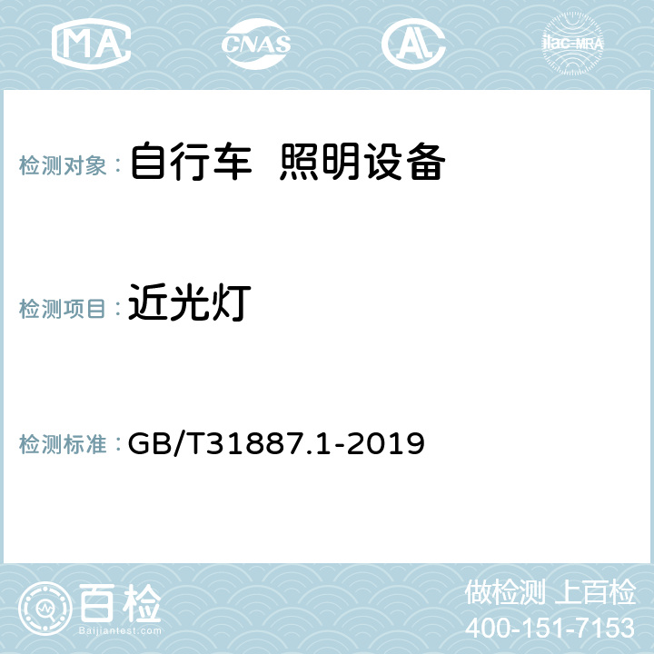 近光灯 《自行车 照明和回复反射装置 第1部分:照明和光信号装置》 GB/T31887.1-2019 4.5