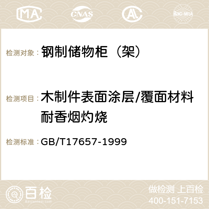 木制件表面涂层/覆面材料耐香烟灼烧 人造板及饰面人造板理化性能试验方法 GB/T17657-1999 4.40