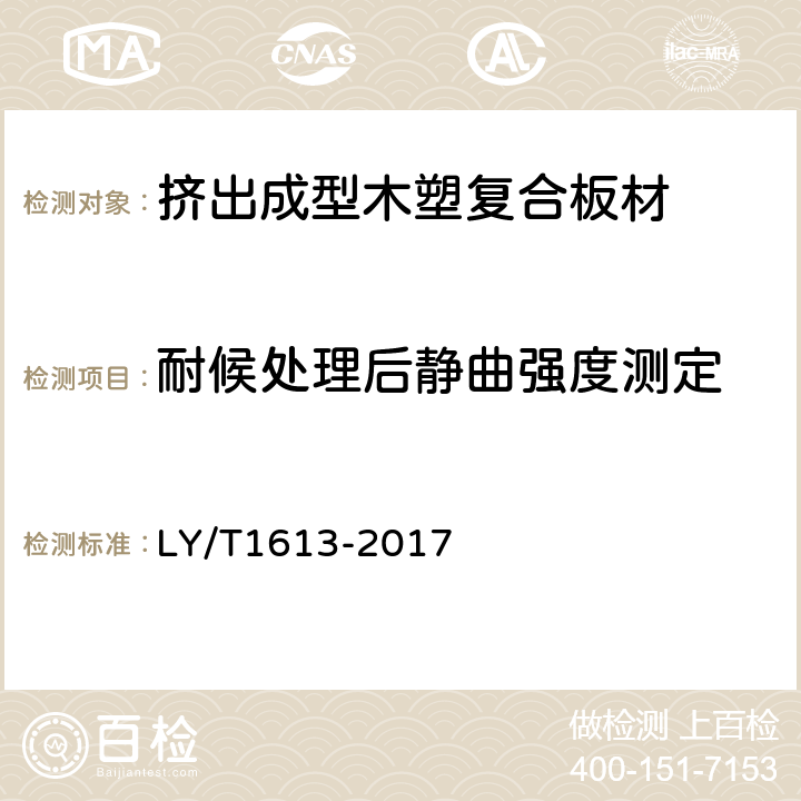 耐候处理后静曲强度测定 挤出成型木塑复合板材 LY/T1613-2017 5.3.9