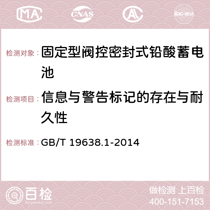 信息与警告标记的存在与耐久性 《固定型阀控式铅酸蓄电池 第1部分：技术条件》 GB/T 19638.1-2014 条款 6.26