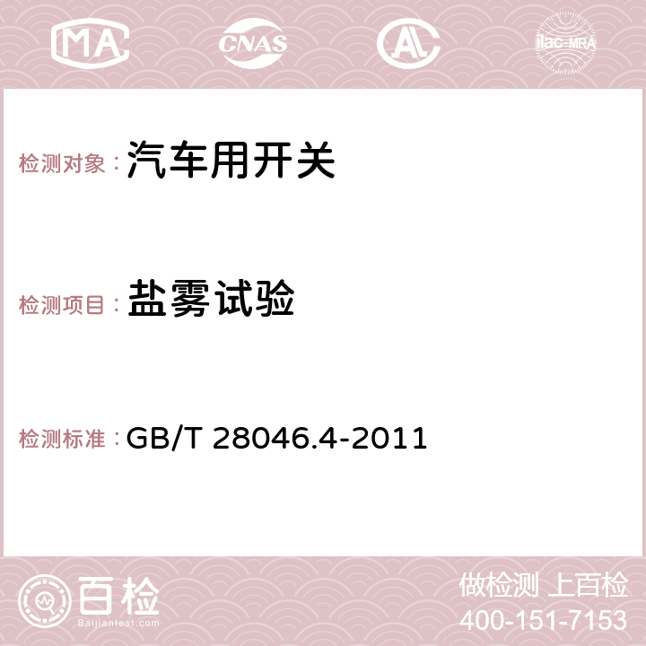 鹽霧試驗 道路車輛 電氣及電子設備的環境條件和試驗 第4部分：氣候負荷 GB/T 28046.4-2011 5.5.1.2