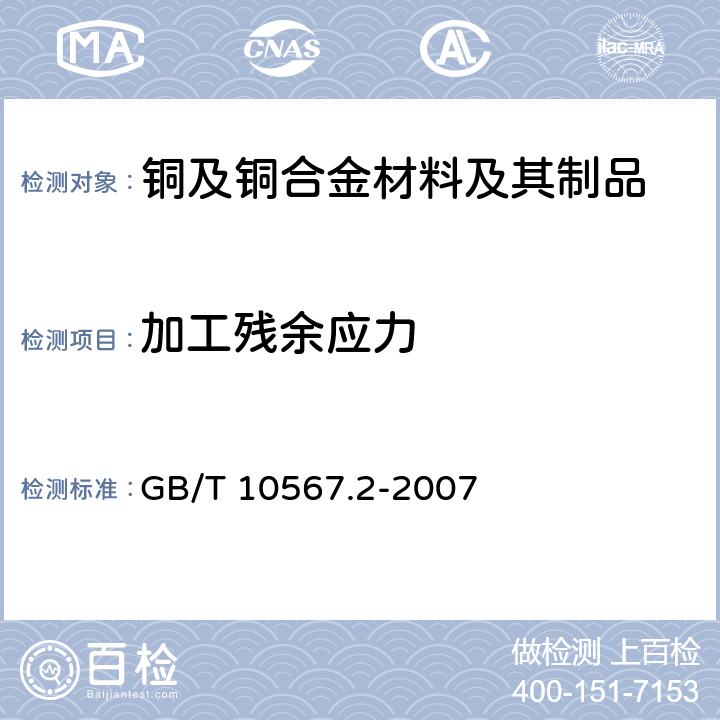 加工残余应力 铜及铜合金加工材残余应力检验方法 氨熏试验法 GB/T 10567.2-2007