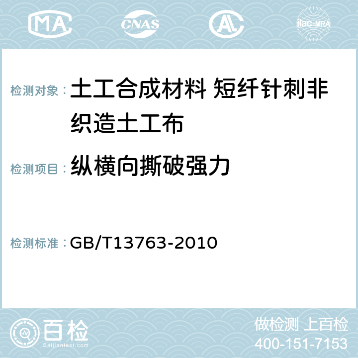 纵横向撕破强力 土工合成材料 梯形法撕破强力的测定 GB/T13763-2010 4.1.1