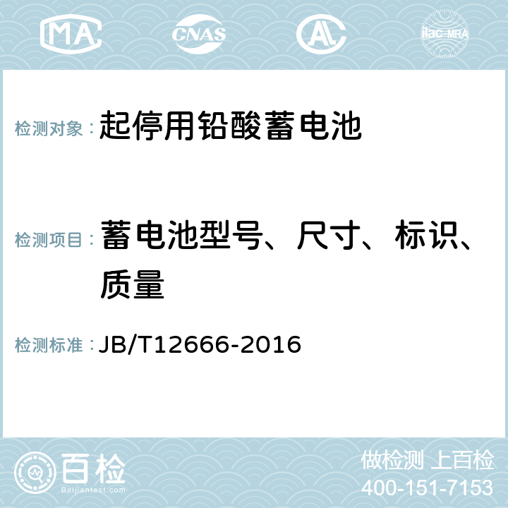 蓄电池型号、尺寸、标识、质量 JB/T 12666-2016 起停用铅酸蓄电池 技术条件