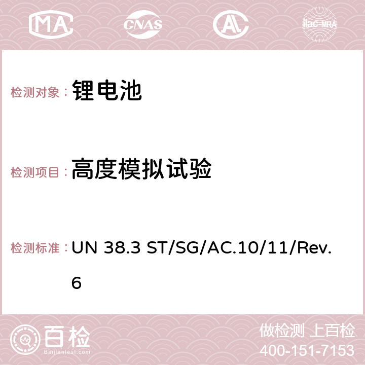 高度模拟试验 联合国《关于危险货物运输的建议书 试验和标准手册》ST/SG/AC.10/11/Rev.6 中38.3条款相关要求 UN 38.3 ST/SG/AC.10/11/Rev.6 38.3.4.1.2