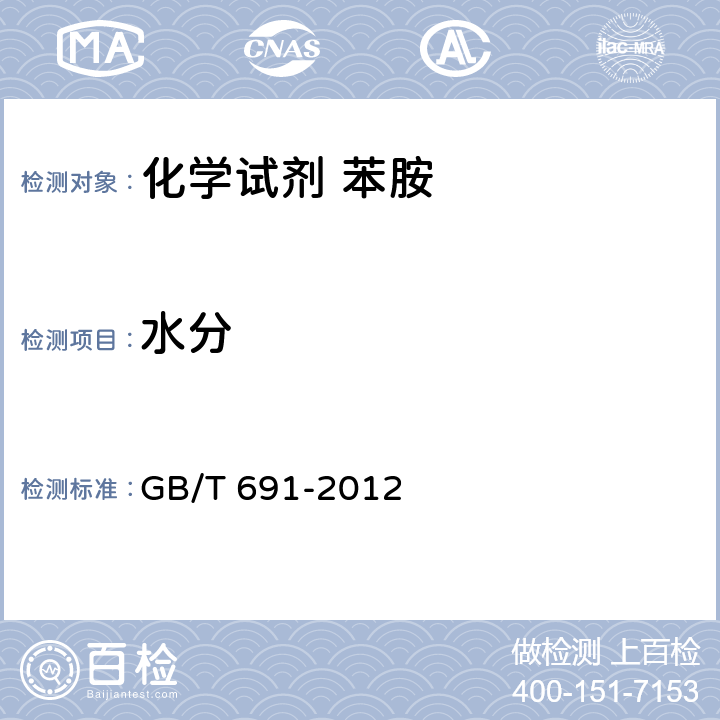 水分 化学试剂 苯胺 GB/T 691-2012 5.6
