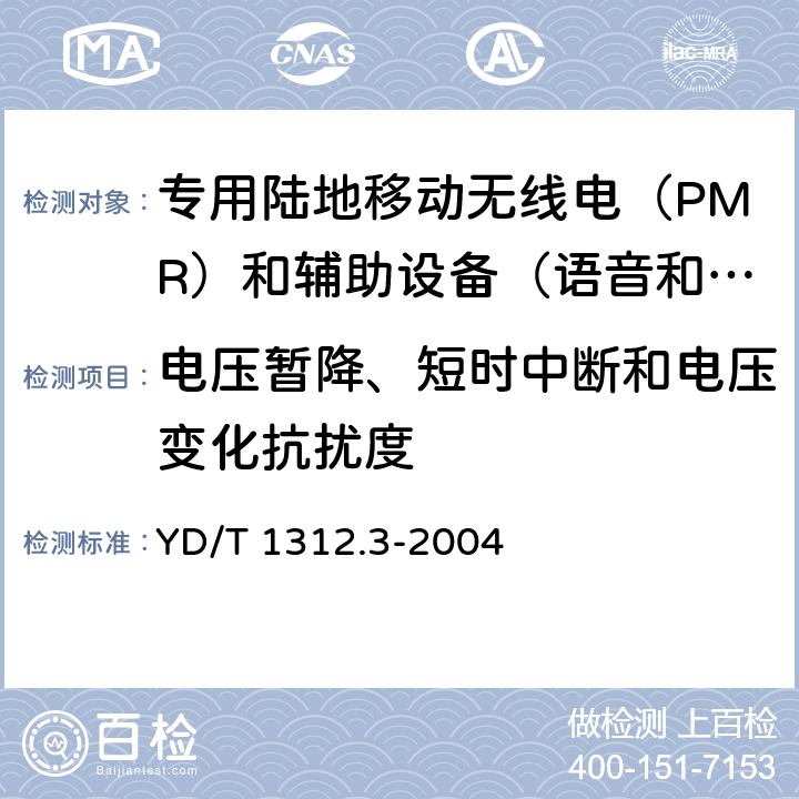 电压暂降、短时中断和电压变化抗扰度 无线通信设备电磁兼容性要求和测量方法 第3部分：个人陆地移动无线电设备（PMR）及其辅助设备 YD/T 1312.3-2004 9.7