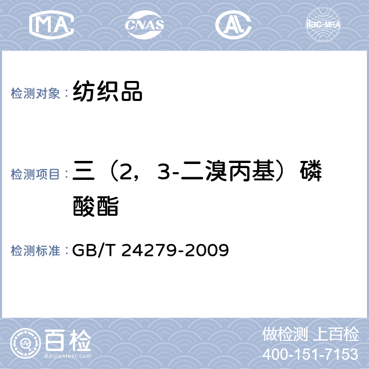 三（2，3-二溴丙基）磷酸酯 纺织品 禁/限用阻燃剂的测定 GB/T 24279-2009