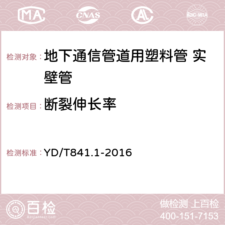 断裂伸长率 地下通信管道用塑料管第1部分：总则 YD/T841.1-2016 4.6