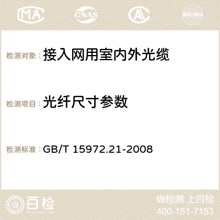 光纤尺寸参数 光纤试验方法规范 第21部分：尺寸参数的测量方法和试验程序-涂覆层几何参数 GB/T 15972.21-2008