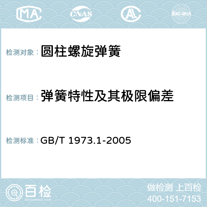 弹簧特性及其极限偏差 小型圆柱螺旋弹簧技术条件 GB/T 1973.1-2005 4.6