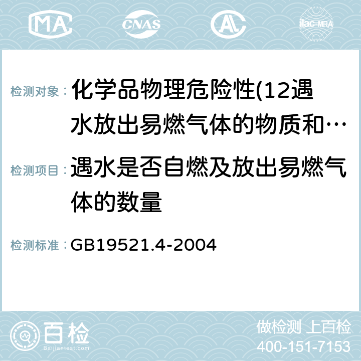 遇水是否自燃及放出易燃气体的数量 GB 19521.4-2004 遇水放出易燃气体危险货物危险特性检验安全规范