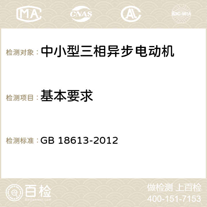 基本要求 中小型三相异步电动机能效限定值及能效等级 GB 18613-2012 4.1