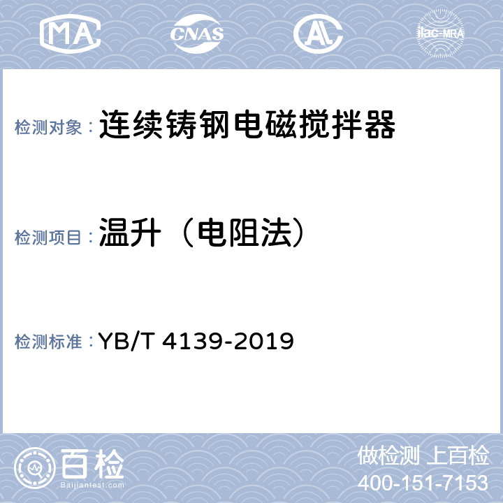 温升（电阻法） YB/T 4139-2019 连续铸钢电磁搅拌器