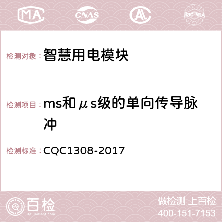 ms和μs级的单向传导脉冲 《智慧用电模块技术规范》 CQC1308-2017 7.27