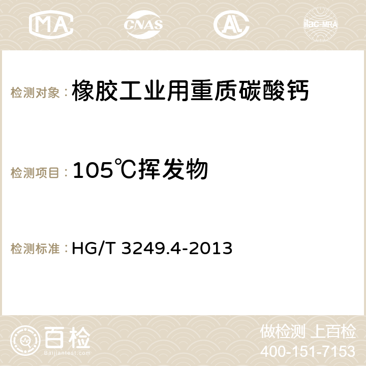 105℃挥发物 橡胶工业用重质碳酸钙 HG/T 3249.4-2013 6.11