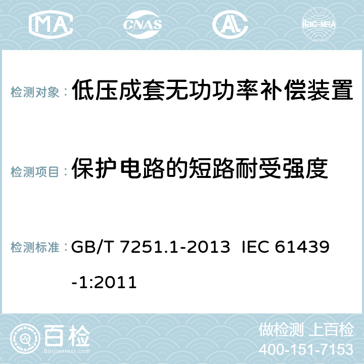 保护电路的短路耐受强度 低压成套开关设备和控制设备 第1部分：总则 GB/T 7251.1-2013 IEC 61439-1:2011 10.5.3