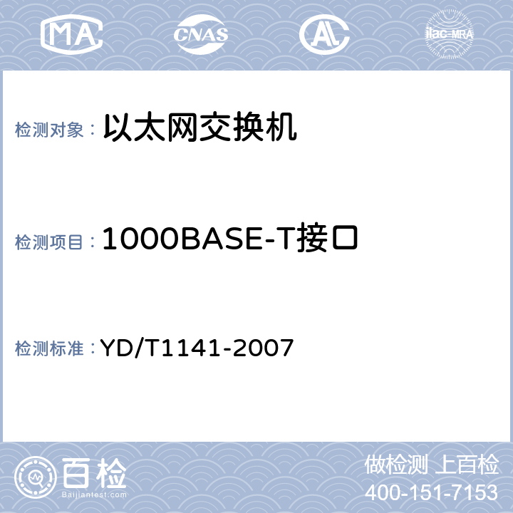 1000BASE-T接口 YD/T 1141-2007 以太网交换机测试方法