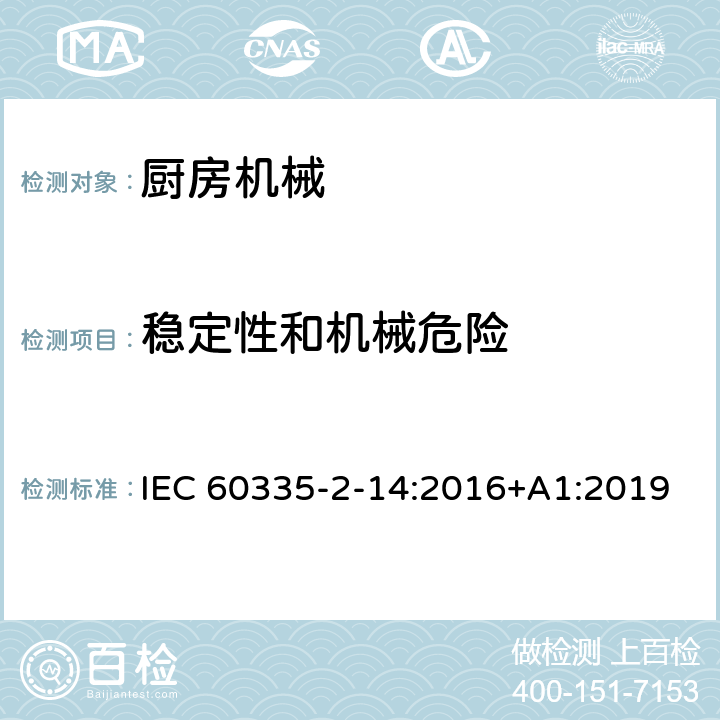 稳定性和机械危险 家用和类似用途电器的安全 厨房机械的特殊要求 IEC 60335-2-14:2016+A1:2019 20
