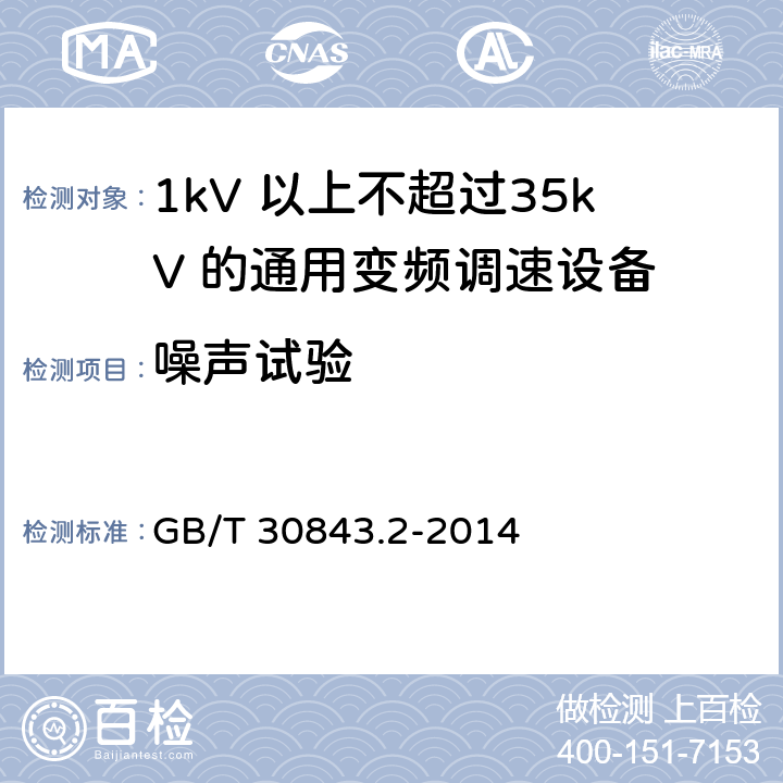 噪声试验 GB/T 30843.2-2014 1 kV以上不超过35 kV的通用变频调速设备 第2部分:试验方法