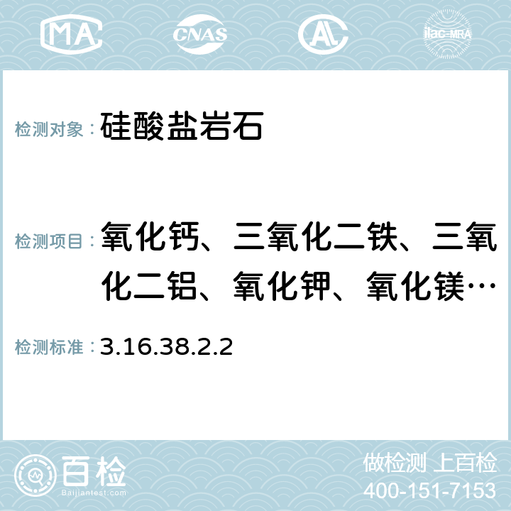 氧化钙、三氧化二铁、三氧化二铝、氧化钾、氧化镁、氧化钠、钡、铍、铈、钴、铬、铜、镓、镧、锂、锰、钼、镍、磷、铅、铷、钪、钍、钛、钒 《岩石矿物分析》（第四版）地质出版社 2011 年 四酸分解-电感耦合等离子体发射光谱法测定28种主、次、痕量元素 3.16.38.2.2