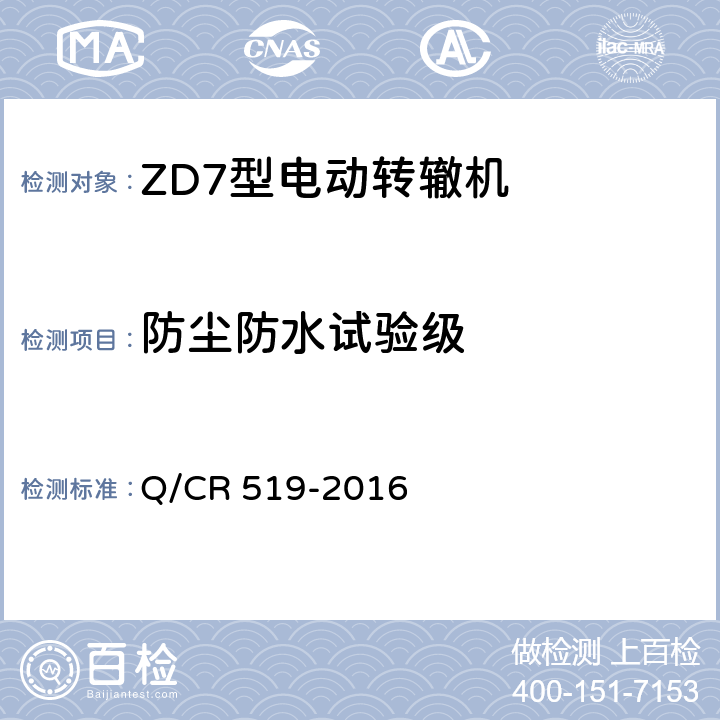 防尘防水试验级 ZD7型电动转辙机 Q/CR 519-2016 5.3.3