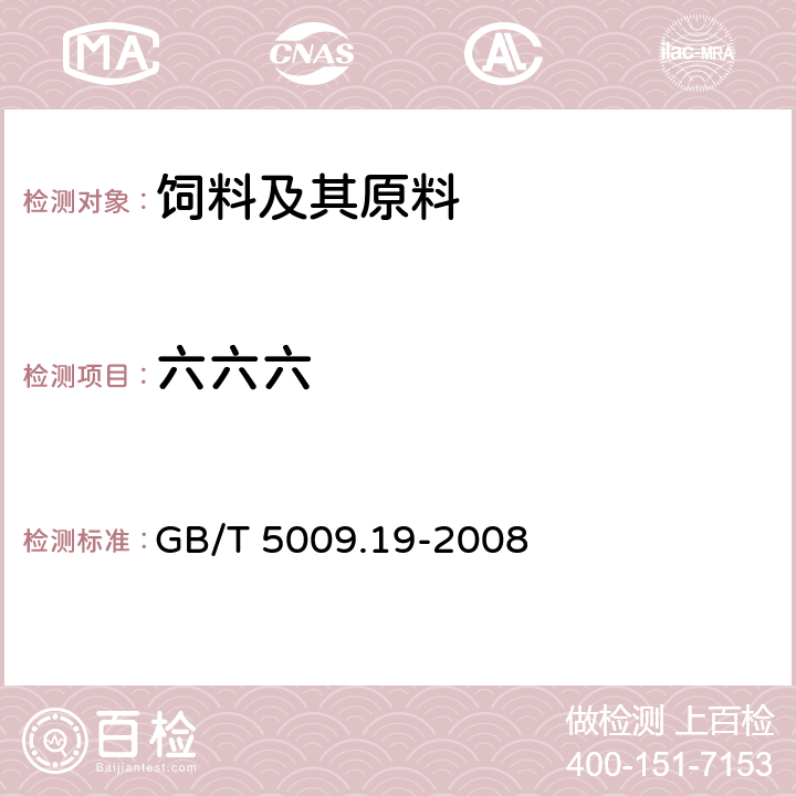 六六六 食品中有机氯农药多组分残留量的测定 GB/T 5009.19-2008