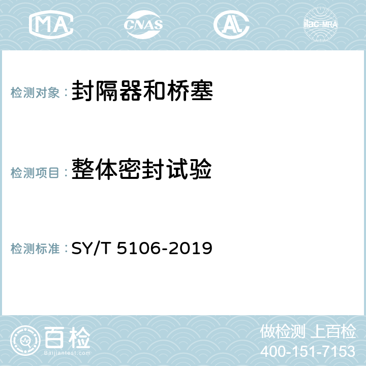 整体密封试验 石油天然气钻采设备 封隔器规范 SY/T 5106-2019