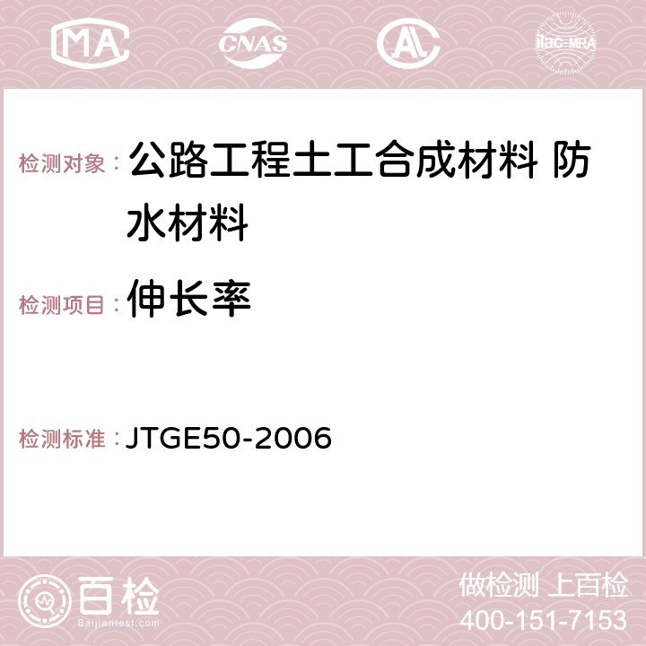 伸长率 公路工程土工合成材料试验规程 JTGE50-2006 6.1